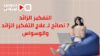 التفكير الزائد 7 نصائح لـ علاج التفكير الزائد والوسواس