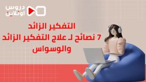 التفكير الزائد 7 نصائح لـ علاج التفكير الزائد والوسواس