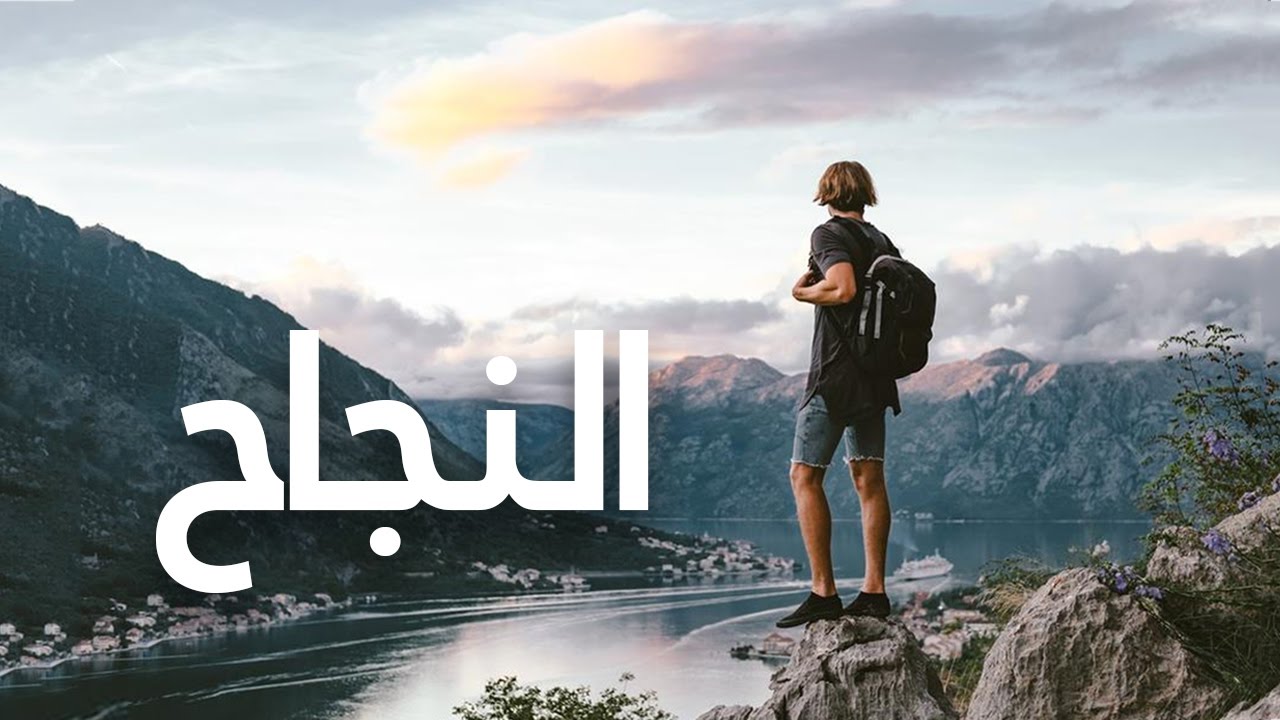 أهمية النجاح – كيف تنجح في حياتك الشخصية والعملية؟