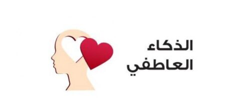 الذكاء العاطفي