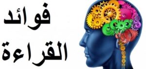 فوائد القراءة